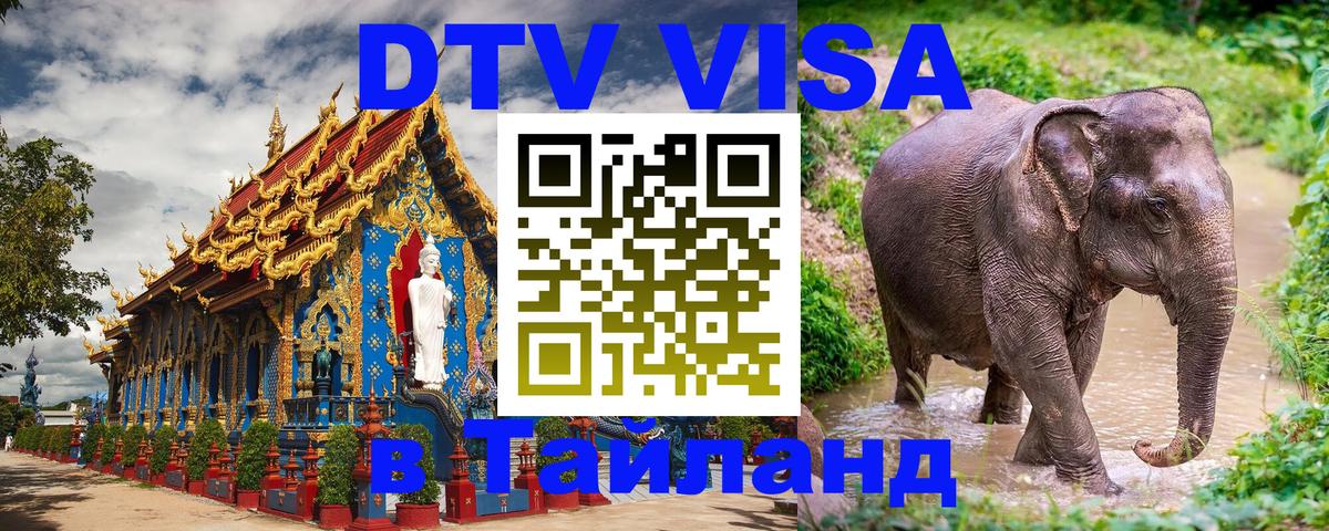 Оформить DTV визу в Тайланд 