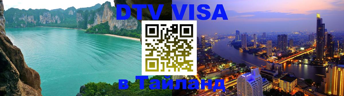 DTV Виза в Тайланд для россиян 