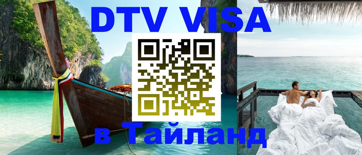 DTV Visa Thailand — прайс и условия, виза без дополнительных документов - 03.10.2025 